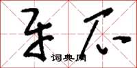 刘少英牙爪草书怎么写