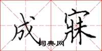 田英章成寐楷书怎么写
