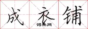 田英章成衣铺楷书怎么写