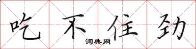 田英章吃不住劲楷书怎么写
