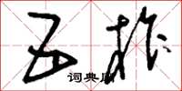 刘少英五柞草书怎么写