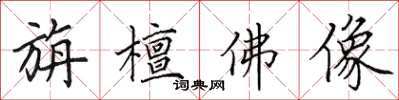 田英章旃檀佛像楷书怎么写