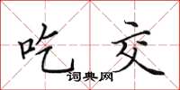 田英章吃交楷书怎么写