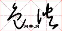 刘少英包伙草书怎么写