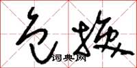 刘少英包换草书怎么写