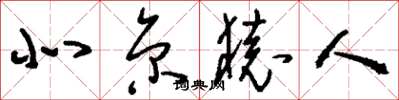 刘少英北京猿人草书怎么写