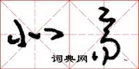 刘少英北齐草书怎么写