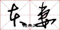 刘少英本妻草书怎么写