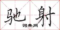田英章驰射楷书怎么写
