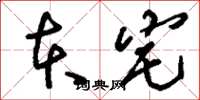 刘少英本宅草书怎么写