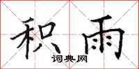 田英章积雨楷书怎么写