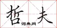 田英章哲夫楷书怎么写