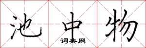 田英章池中物楷书怎么写