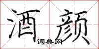 田英章酒颜楷书怎么写