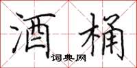田英章酒桶楷书怎么写
