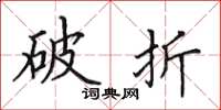 田英章破折楷书怎么写