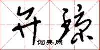 刘少英弁琼草书怎么写