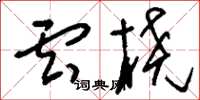 刘少英云桡草书怎么写