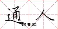 田英章通人楷书怎么写
