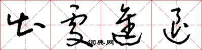 刘少英出处进退草书怎么写