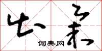 刘少英出举草书怎么写