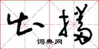 刘少英出挡草书怎么写