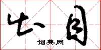 刘少英出目草书怎么写