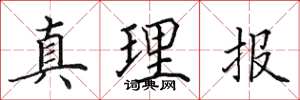 田英章真理报楷书怎么写