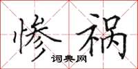田英章惨祸楷书怎么写