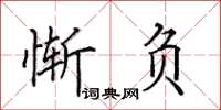 田英章惭负楷书怎么写