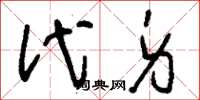 刘少英代身草书怎么写