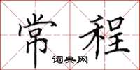 田英章常程楷书怎么写