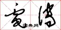 刘少英电传草书怎么写