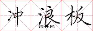 田英章冲浪板楷书怎么写