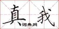 田英章真我楷书怎么写