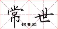 田英章常世楷书怎么写