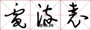 刘少英电流表草书怎么写