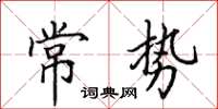 田英章常势楷书怎么写
