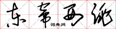 刘少英东窜西跳草书怎么写