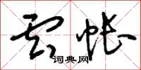 刘少英云帐草书怎么写