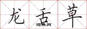 田英章龙舌草楷书怎么写