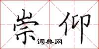 田英章崇仰楷书怎么写