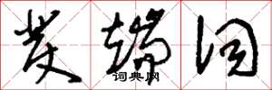 刘少英发端词草书怎么写