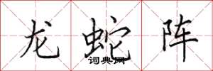 田英章龙蛇阵楷书怎么写