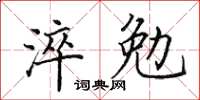 田英章淬勉楷书怎么写