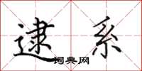 田英章逮系楷书怎么写