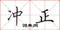 田英章冲正楷书怎么写
