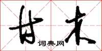 刘少英甘木草书怎么写