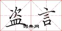 田英章盗言楷书怎么写