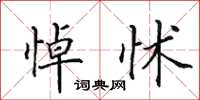 田英章悼怵楷书怎么写